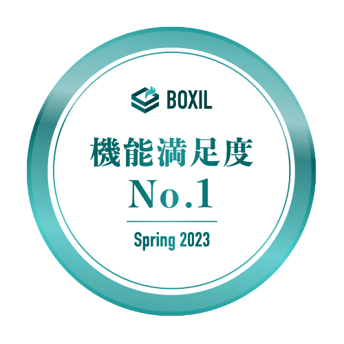BOXIL SaaS AWARD Spring 2023 BOXIL SaaS AWARD Spring 2023 機能満足度No.1