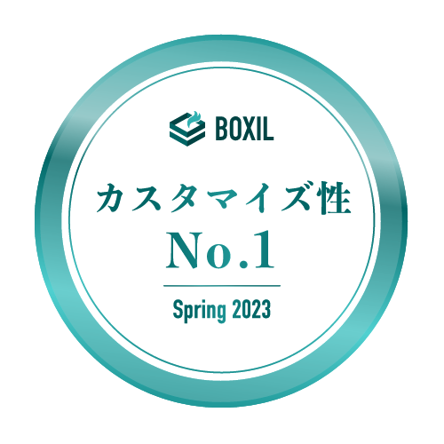 BOXIL SaaS AWARD Spring 2023 BOXIL SaaS AWARD Spring 2023 カスタマイズ性No.1