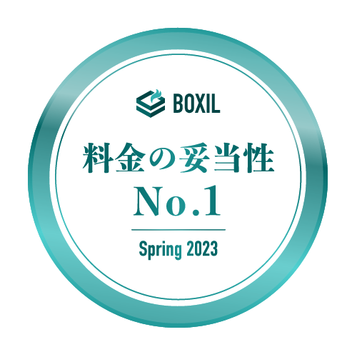 BOXIL SaaS AWARD Spring 2023 BOXIL SaaS AWARD Spring 2023 料金の妥当性No.1
