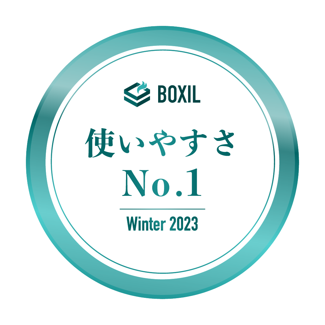 BOXIL SaaS AWARD Winter 2023 使いやすさNo.1