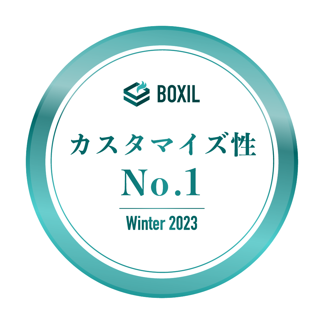 BOXIL SaaS AWARD Winter 2023 カスタマイズ性No.1
