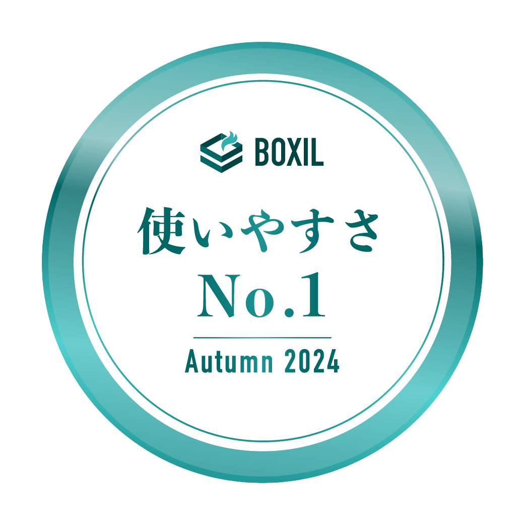 BOXIL SaaS AWARD Autumn 2024 使いやすさNo.1