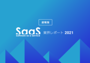 SaaS業界レポート2021速報版