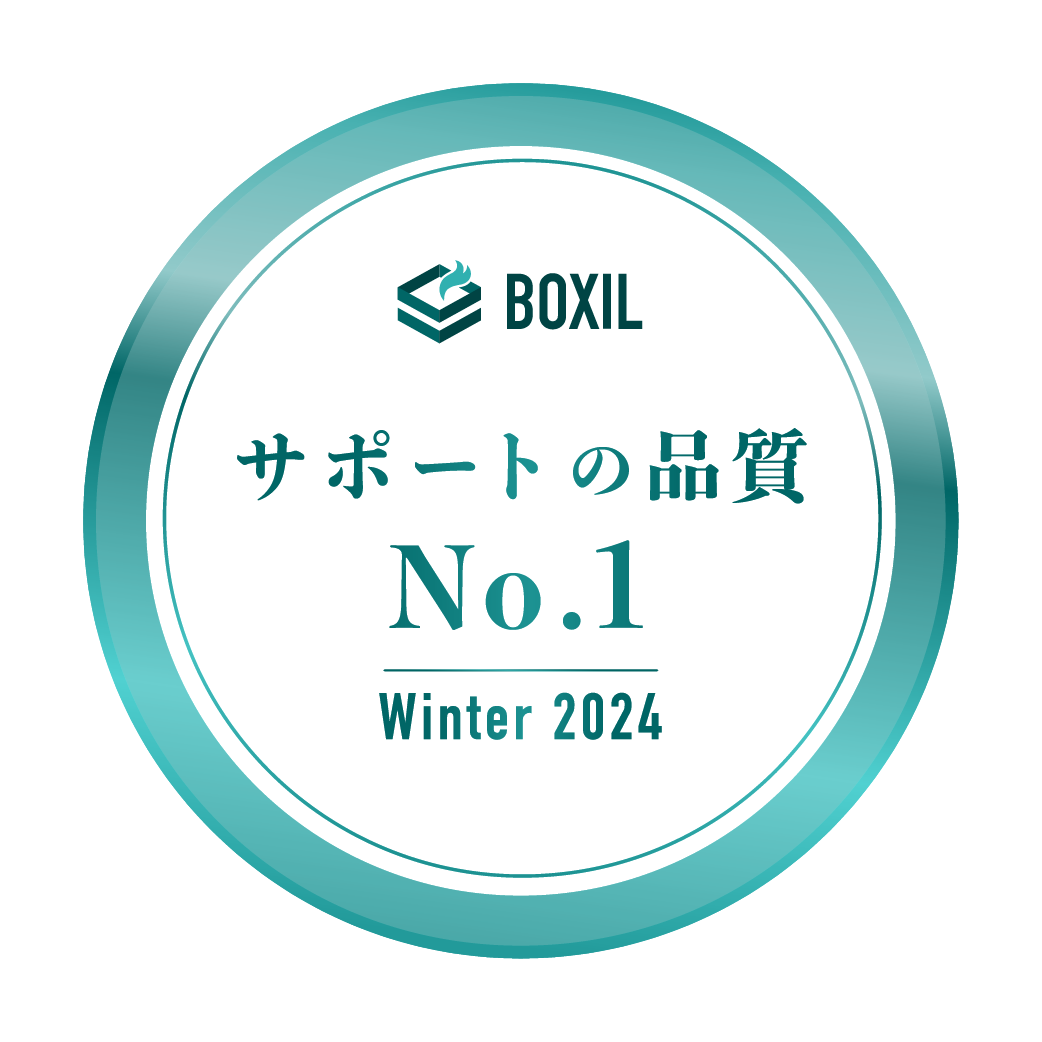 BOXIL SaaS AWARD 	Winter 2024 サポートの品質No.1