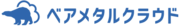 ベアメタルクラウドのロゴ