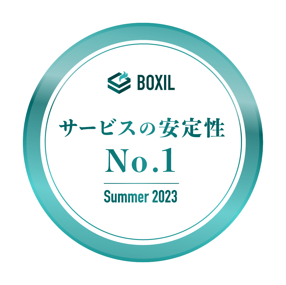 BOXIL SaaS AWARD Summer 2023 サービスの安定性No.1