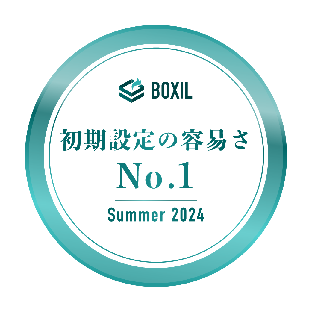 BOXIL SaaS AWARD Summer 2024 初期設定の容易さNo.1