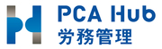 PCA Hub 労務管理のロゴ