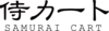 侍カート
