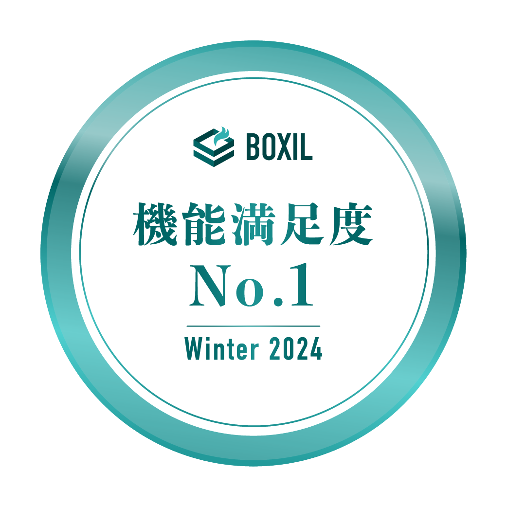 BOXIL SaaS AWARD 	Winter 2024 機能満足度No.1