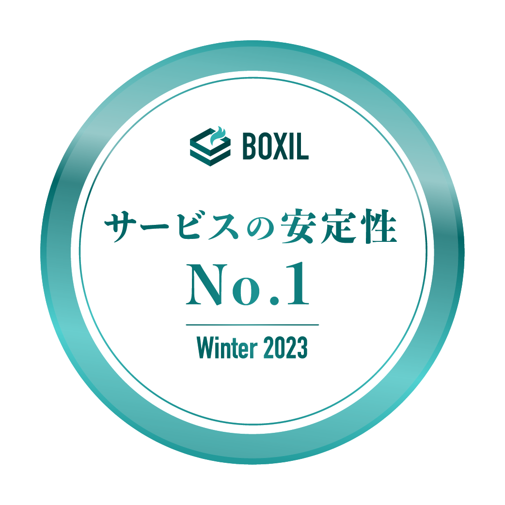BOXIL SaaS AWARD Winter 2023 サービスの安定性No.1
