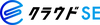 クラウドSE