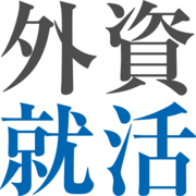 外資就活ドットコムのロゴ