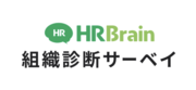 HRBrain 組織診断サーベイのロゴ