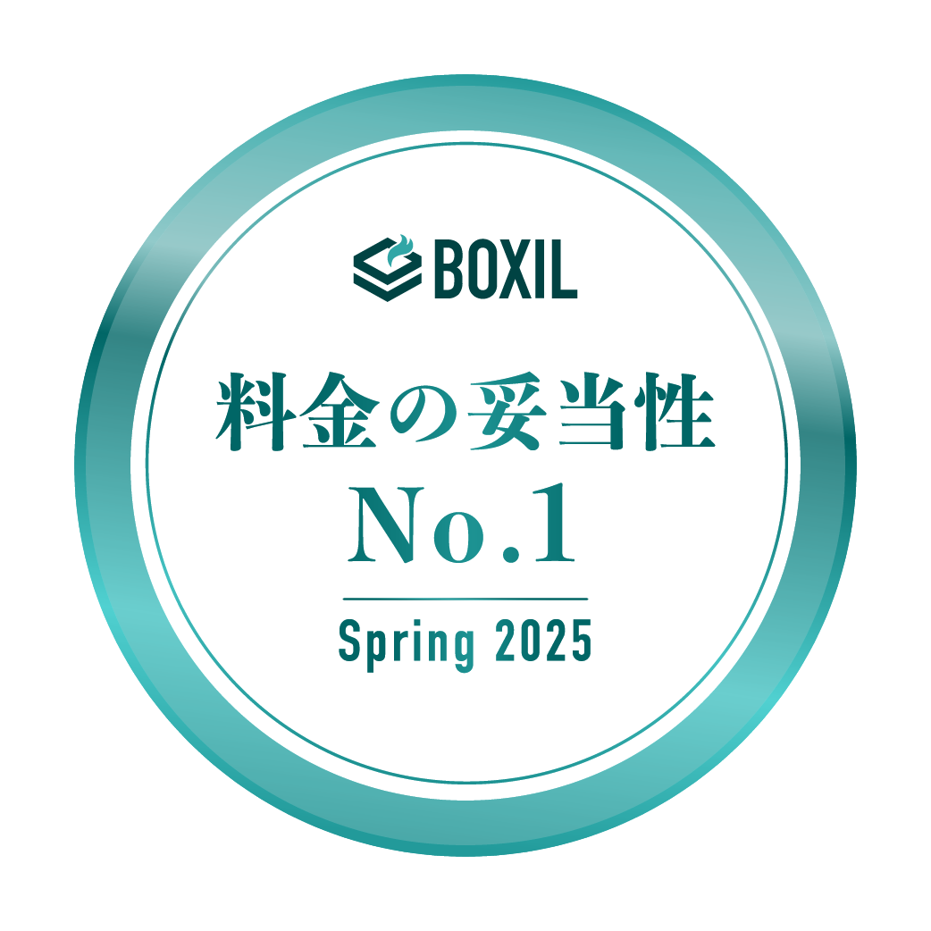 BOXIL SaaS AWARD Spring 2025 料金の妥当性No.1