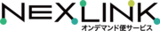 NEXLINKオンデマンド便サービスのロゴ