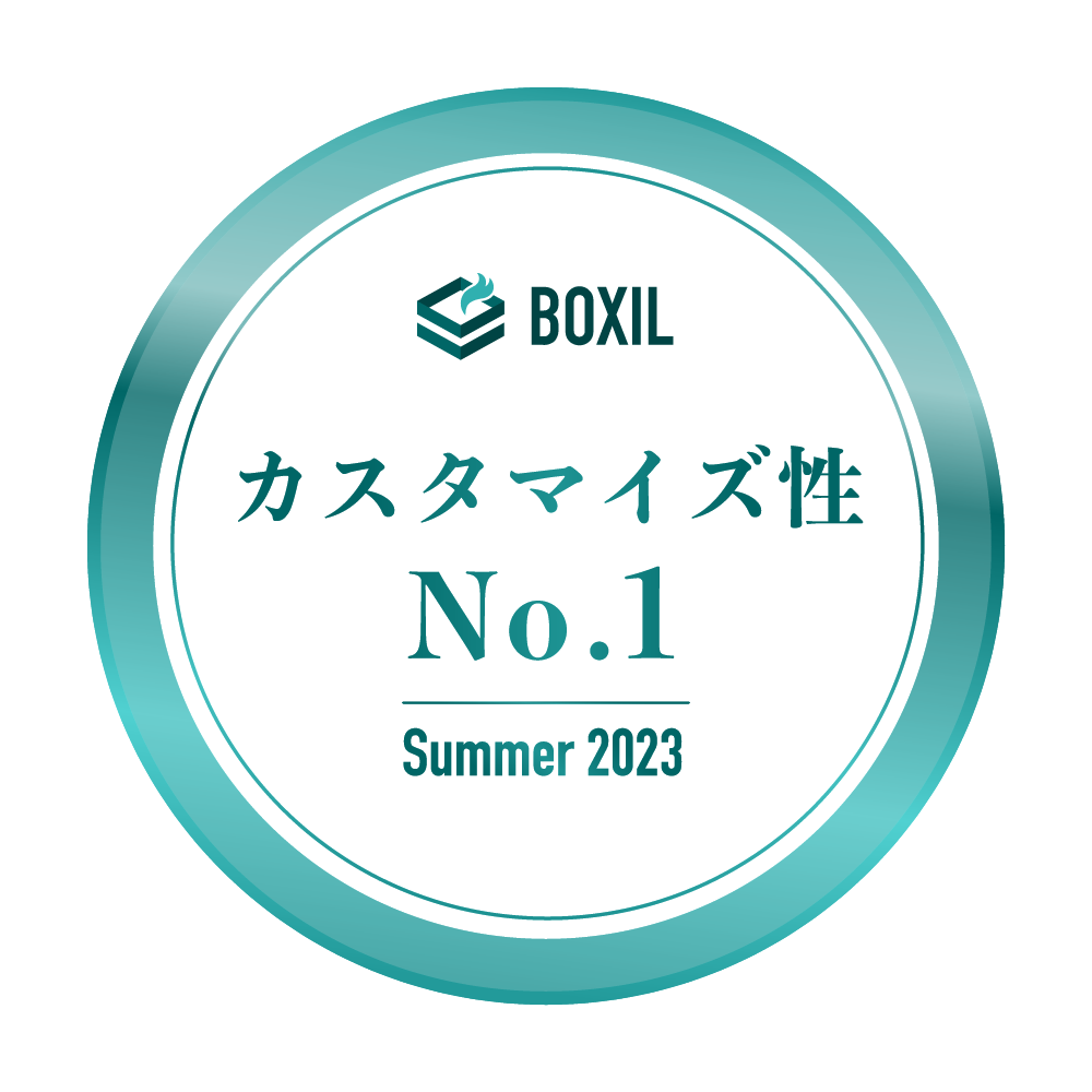 BOXIL SaaS AWARD Summer 2023 BOXIL SaaS AWARD Summer 2023 カスタマイズ性No.1