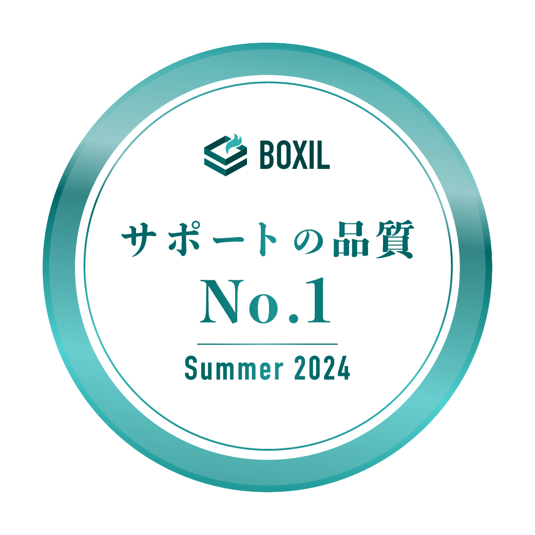 BOXIL SaaS AWARD Summer 2024 サポートの品質No.1