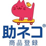 助ネコ 商品登録のロゴ