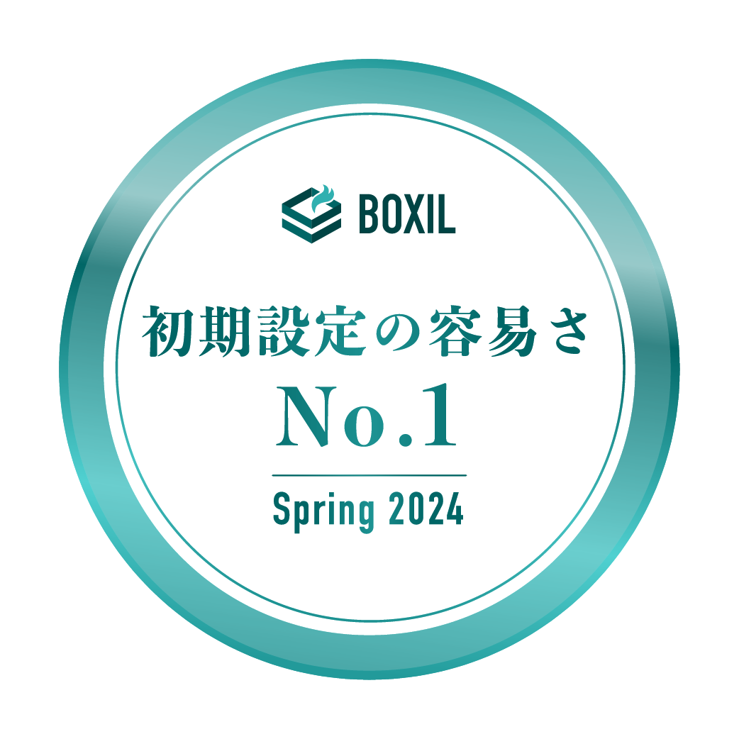 BOXIL SaaS AWARD Spring 2024 初期設定の容易さNo.1