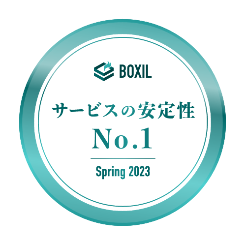 BOXIL SaaS AWARD Spring 2023 BOXIL SaaS AWARD Spring 2023 サービスの安定性No.1