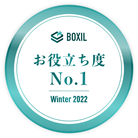 BOXIL SaaS AWARD Winter 2022 BOXIL SaaS AWARD Winter 2022 お役立ち度No.1