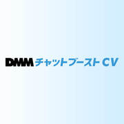 DMMチャットブーストCVのロゴ