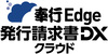 奉行Edge 発行請求書DXクラウド