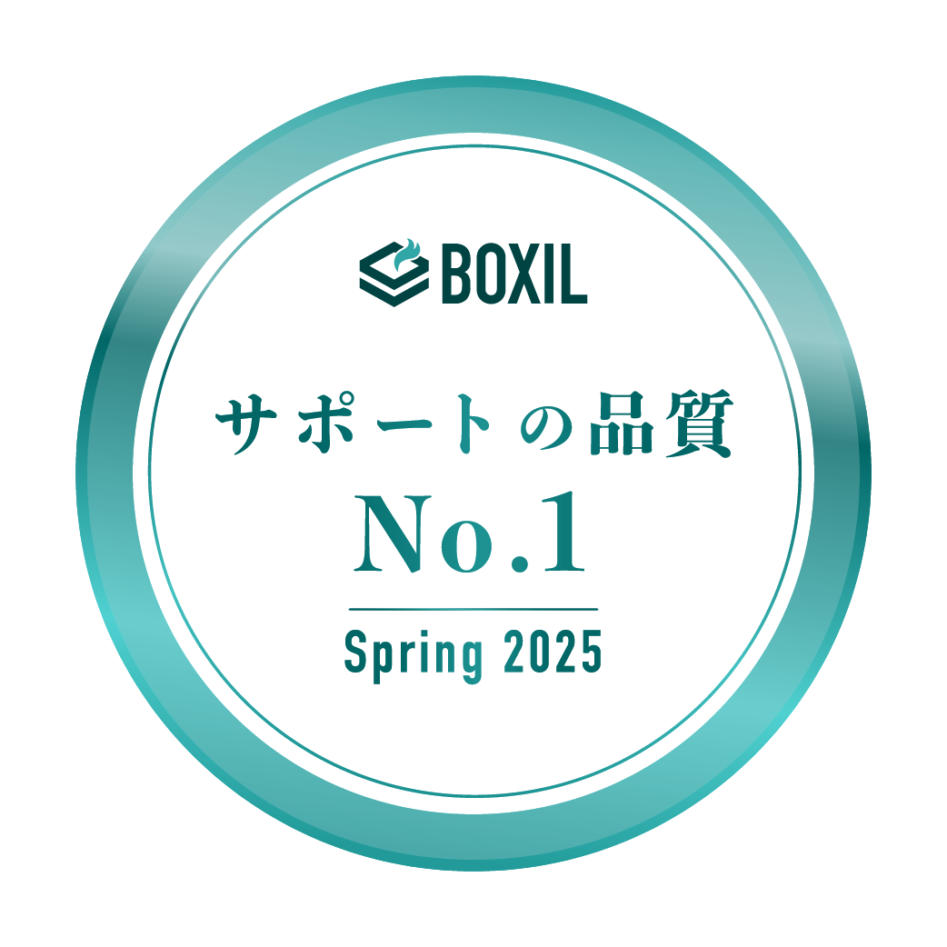 BOXIL SaaS AWARD Spring 2025 サポートの品質No.1