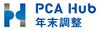 PCA Hub 年末調整