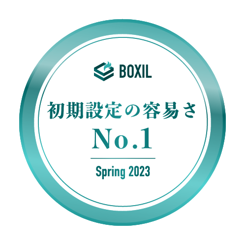BOXIL SaaS AWARD Spring 2023 BOXIL SaaS AWARD Spring 2023 初期設定の容易さNo.1