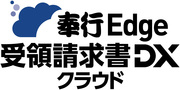 奉行Edge 受領請求書DXクラウドのロゴ