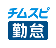 チムスピ勤怠（旧TeamSpirit）のロゴ