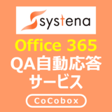 Office 365 QA自動応答サービス（CoCobox）