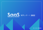 SaaS業界レポート2022