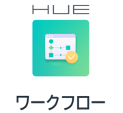 HUEワークフローのロゴ