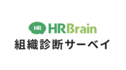 HRBrain 組織診断サーベイのロゴ