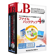 LB ファイルバックアップ4 Pro