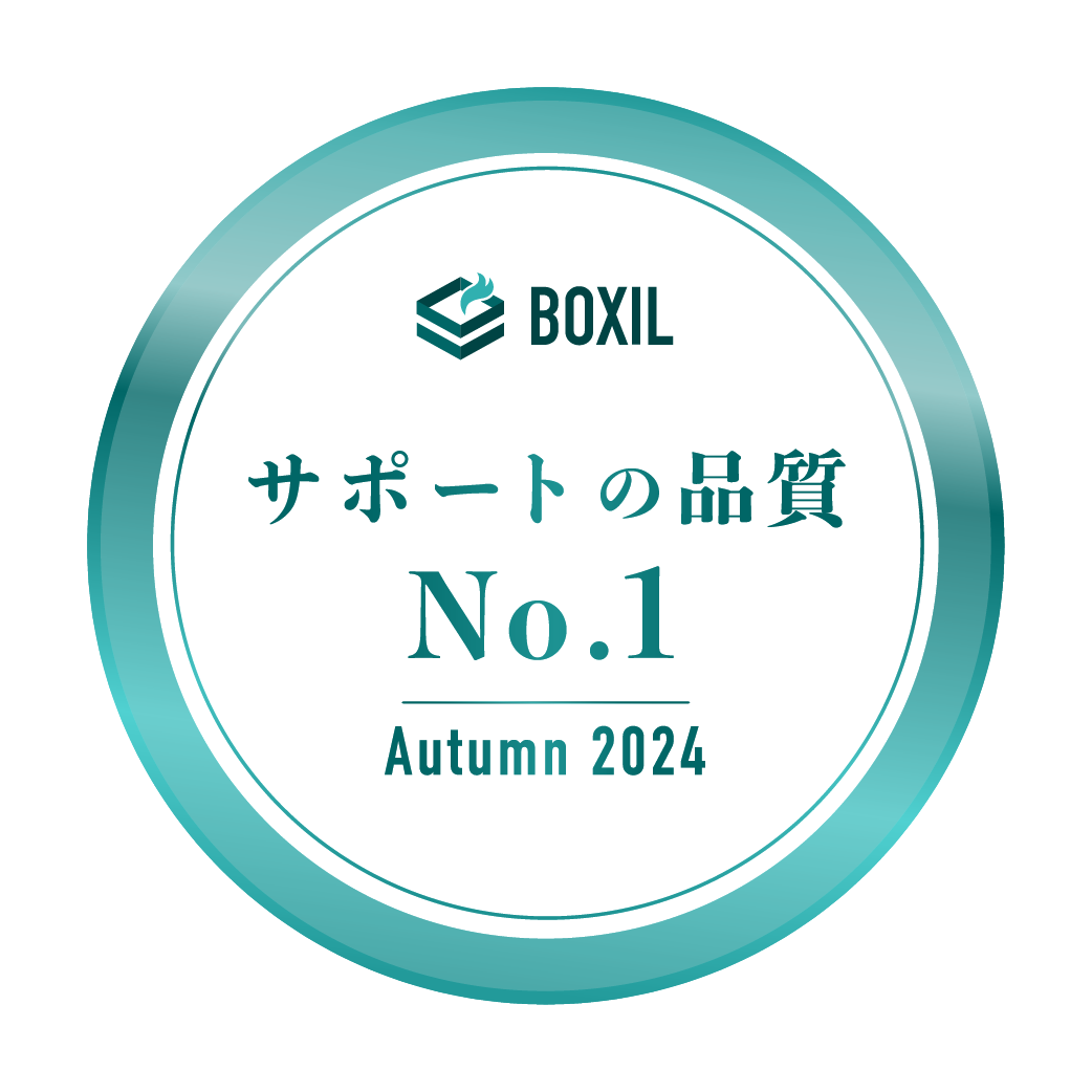 BOXIL SaaS AWARD Autumn 2024 サポートの品質No.1