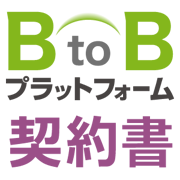 BtoBプラットフォーム 契約書のロゴ