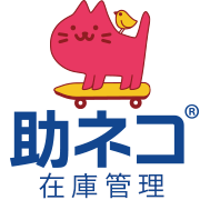 助ネコ 在庫管理のロゴ