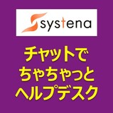 チャットツール利用ヘルプデスクサポート