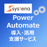 Power Automate導入・活用支援サービス