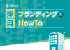 無料e-book「採用ブランディングのHowTo」