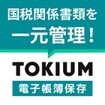 TOKIUM電子帳簿保存