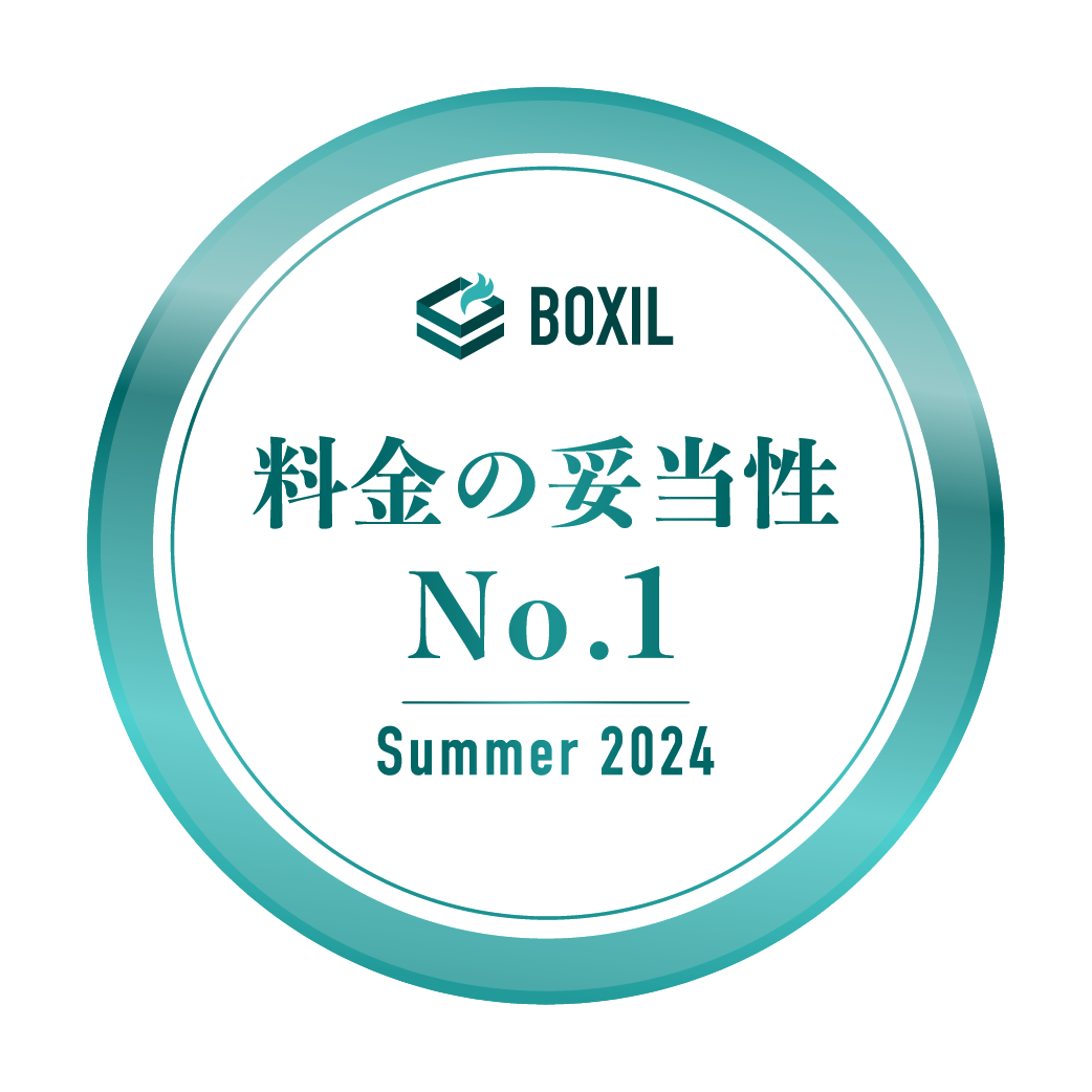 BOXIL SaaS AWARD Summer 2024 料金の妥当性No.1
