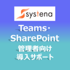 Microsoft Teams・SharePoint管理者向け導入サポート