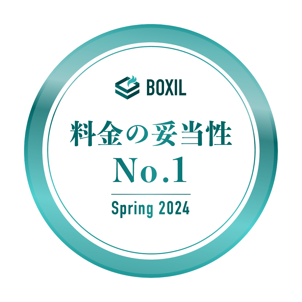 BOXIL SaaS AWARD Spring 2024 料金の妥当性No.1