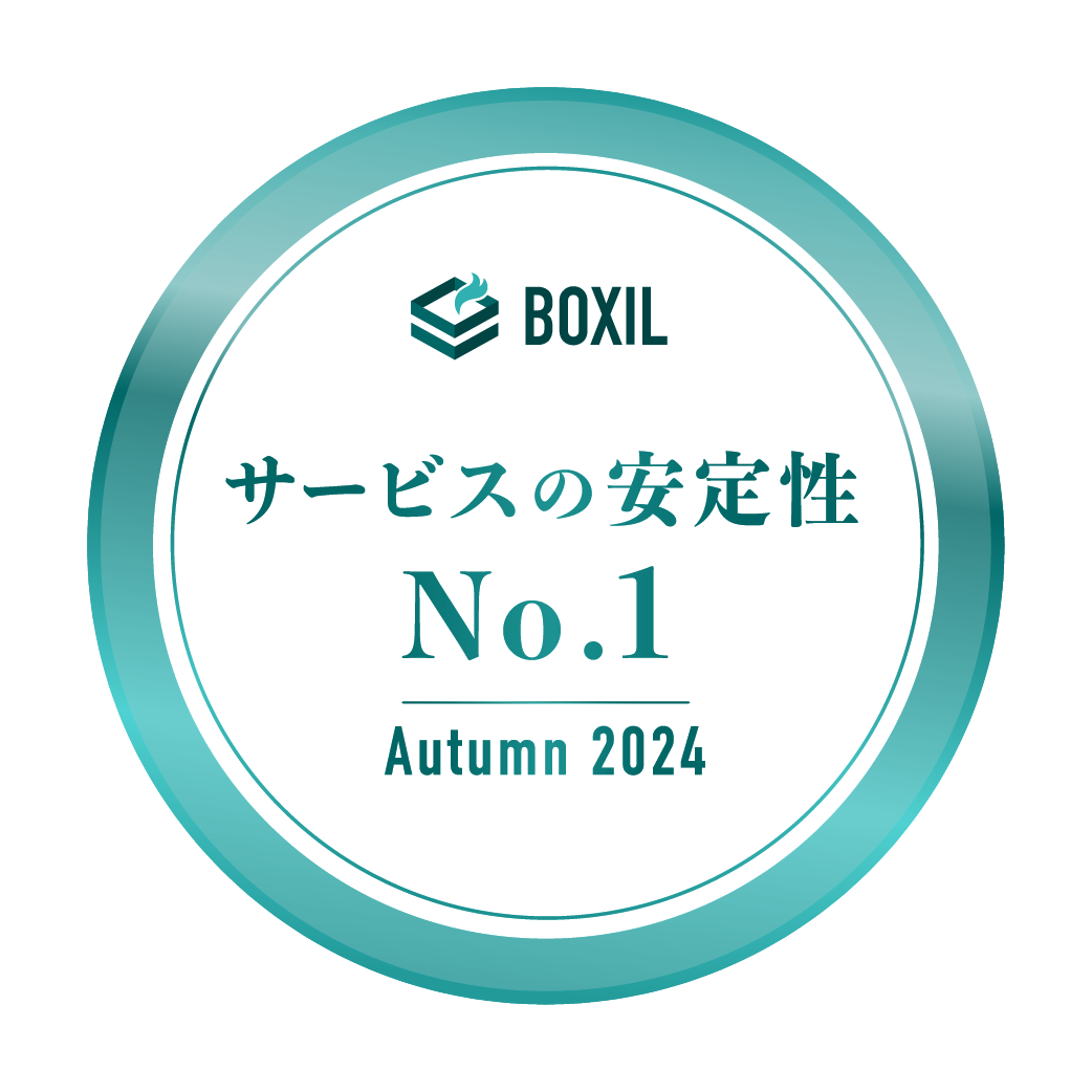 BOXIL SaaS AWARD Autumn 2024 サービスの安定性No.1