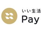 いい生活Pay